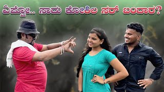 ಎಪ್ಪೋ ಸಾದು ಕೋಕಿಲ ಸರ್ ಬಂದಾರ ? #shivaputra #shivaputracomedy #shivaputrayasharadha #uttrakarnataka