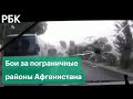 Бои за пограничные районы Афганистана. ООН оценила количество жертв