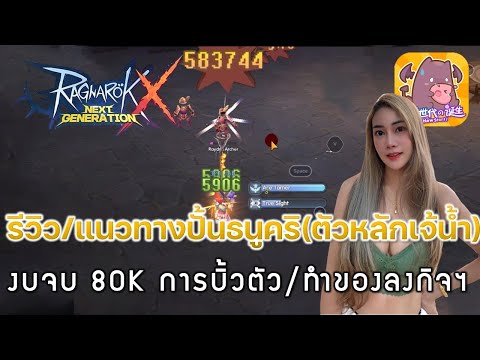 Ragnarok X: Next gen (ROX)#34 - รีวิว/แนวทางธนูคริ(ตัวหลักเจ้น้ำ) งบปิด 80k  - การบิ้วตัว/ทำของลงกิจ