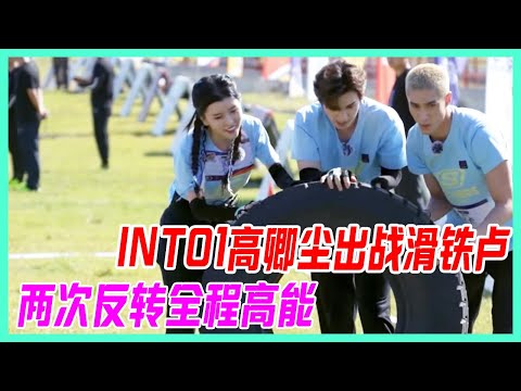 INTO1高卿塵出戰滑鐵盧，兩次反轉全程高能，結局太難預料。【超新星運動會S4】