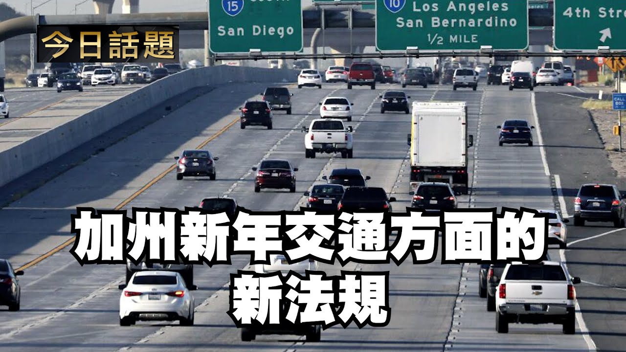 加州新年交通方面的新法規｜今日話題｜中迅 高寧 01/14/26