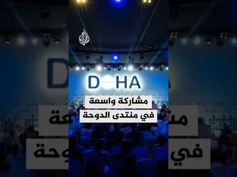مشاركة سياسية واقتصادية واجتماعية في منتدى الدوحة