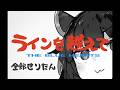 THE BLUE HEARTS - ラインを越えて 全部きりたん【NEUTRINO】
