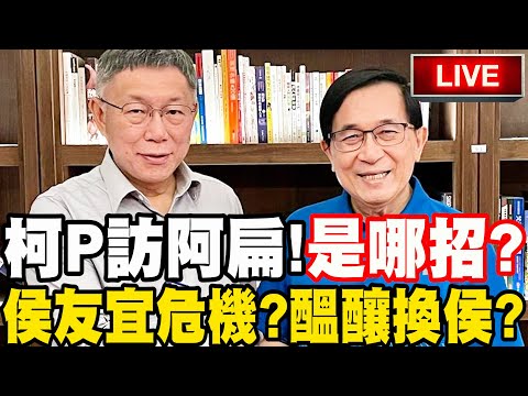 【LIVE毛起來播】柯文哲訪阿扁是哪招？侯友宜危機？國民黨內醞釀換侯？猴の專家－黃士修