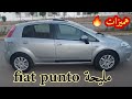 هدا هو لمليح لبغيتي تبرع وليداتك سيارة fiat punto 🔥