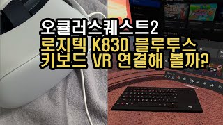 오큘러스퀘스트2 VR 로지텍K830 키보드 연결해볼까?…