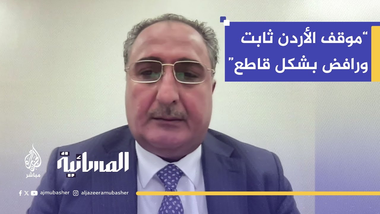نائب رئيس مجلس النواب الأردني د. مصطفى الخصاونة: مشروع التهجير لم يتحقق رغم كل الضغوط