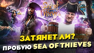 Затянет ли? ОБЗОР от НОВИЧКА. Пробую SEA OF THIEVES. // Стоит ли играть в 2023?