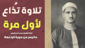 روعة منشاوية خاشعة تلاوة مؤثرة تملئ القلوب خشوعاً للشيخ المنشاوي رحمه الله