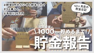 【貯金ルーティン】43ヶ月目の貯金額｜貯金0円からの貯金日記｜手取り24万円｜節約暮らし｜30代夫婦｜家計管理｜家計簿