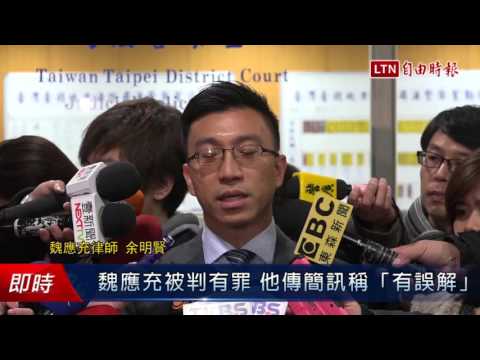 魏應充被判有罪 他傳簡訊稱「有誤解」 - 魏應充被判有罪 他傳簡訊稱「有誤解」