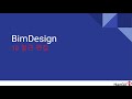 BimDesign - 10 철근 편집(3. 회전)