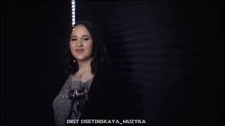 Арина Икаева - Седая ночь  на осетинском