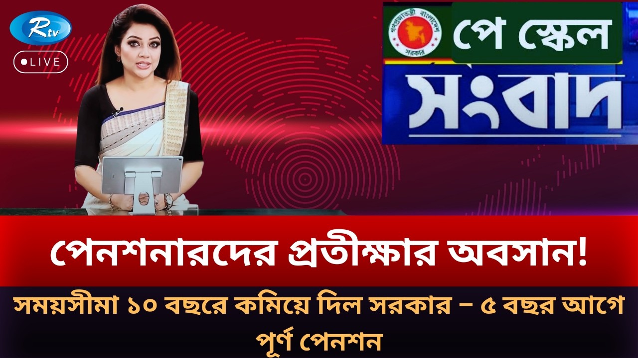 পেনশনারদের প্রতীক্ষার অবসান! সময়সীমা ১০ বছরে কমিয়ে – ৫ বছর আগে পেনশন | Pay Scale 2026 | RTV NEWS