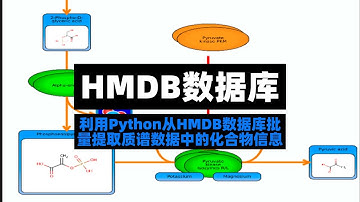 利用Python从HMDB数据库批量提取质谱数据中的化合物信息