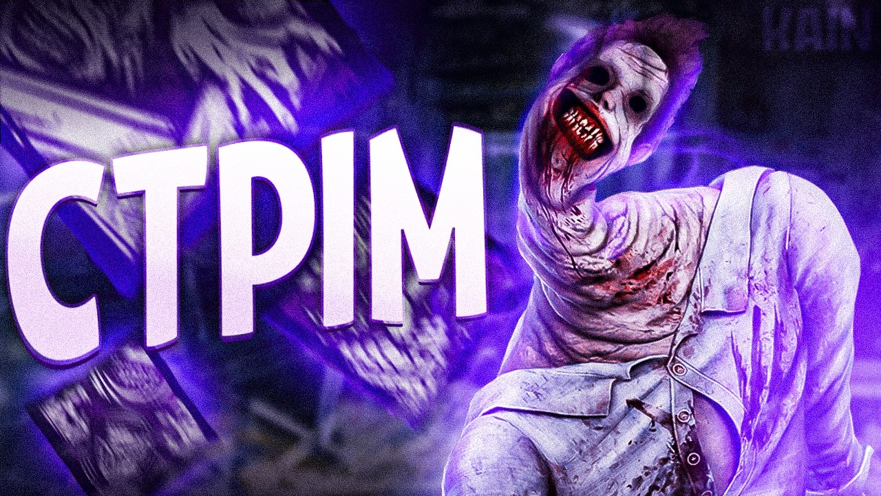 Граємо на манах в DEAD BY DAYLIGHT | KAIN