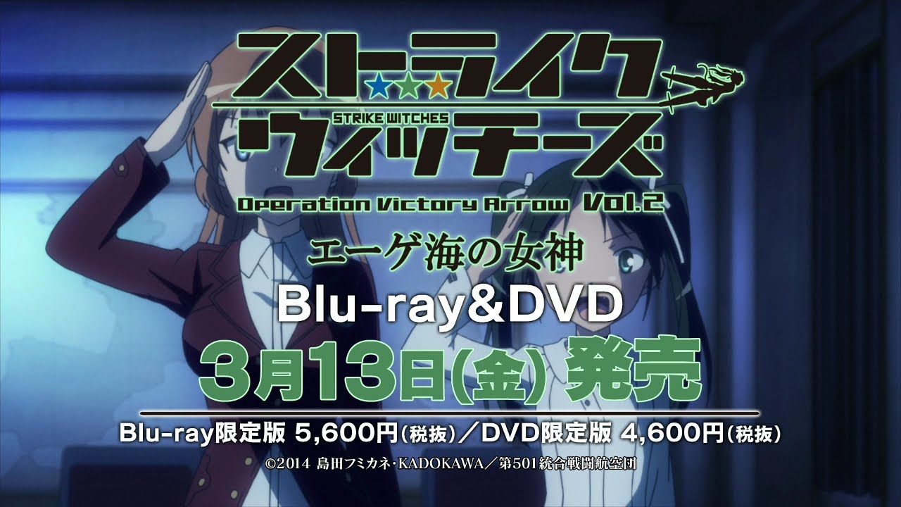 ストライクウィッチーズ Operation Victory Arrow Vol 2 エーゲ海の女神 Blu Ray Dvd Tvcm Youtube