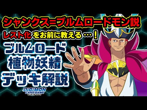 植物/妖精　デッキ 2023年 ブルムロードモン｜ブルムヒュドラクオーツ】優勝・入賞