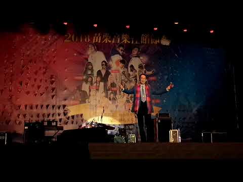關沖2018-11-02苗栗音樂佳餚節～爵士夜 竹南運動公園