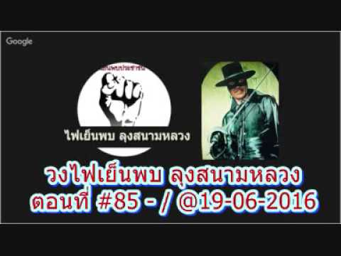 วงไฟเย็นพบ ลุงสนามหลวง ตอนที่ #85 - @19-06-2016