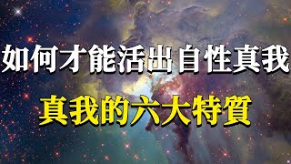 怎樣才算是活在了真我的狀態呢？真我的六大特質，幫你真正看清自己當下的生命狀態！#能量#業力 #宇宙 #精神 #提升 #靈魂 #財富 #認知覺醒 #修行