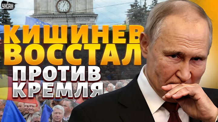 15 МИНУТ НАЗАД! Путина ВЫШВЫРНУЛИ из Молдовы! Кишинев восстал против Кремля. Приднестровье спасено
