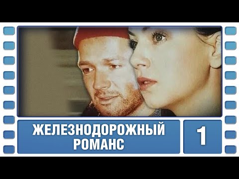 Железнодорожный романс. 1 Серия. Приключенческая Мелодрама