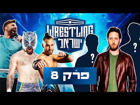רסלינג ישראל - אירוע סיום העונה - חלק ב' | Wrestling Israel - Season Finale Part 2