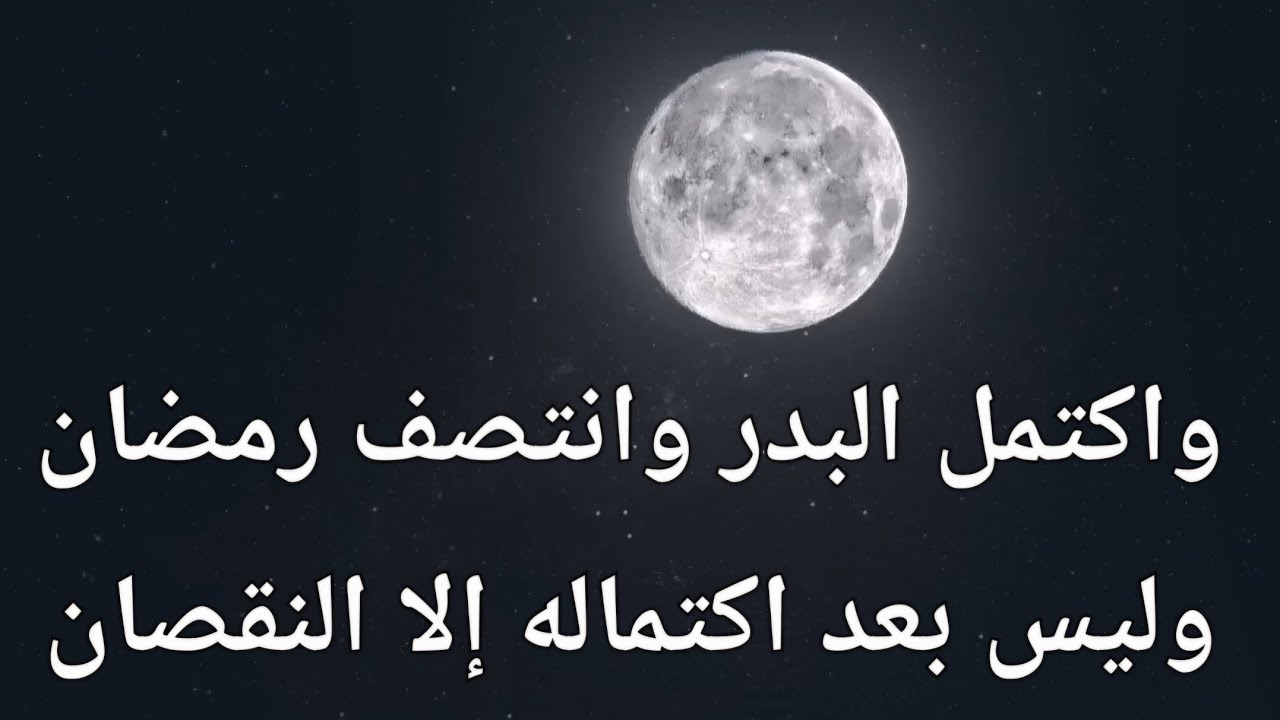 الليلة الخامسة عشر من رمضان واكتمل البدر وانتصف رمضان وليس بعد اكتماله إلا النقصان  #شهر_رمضان 