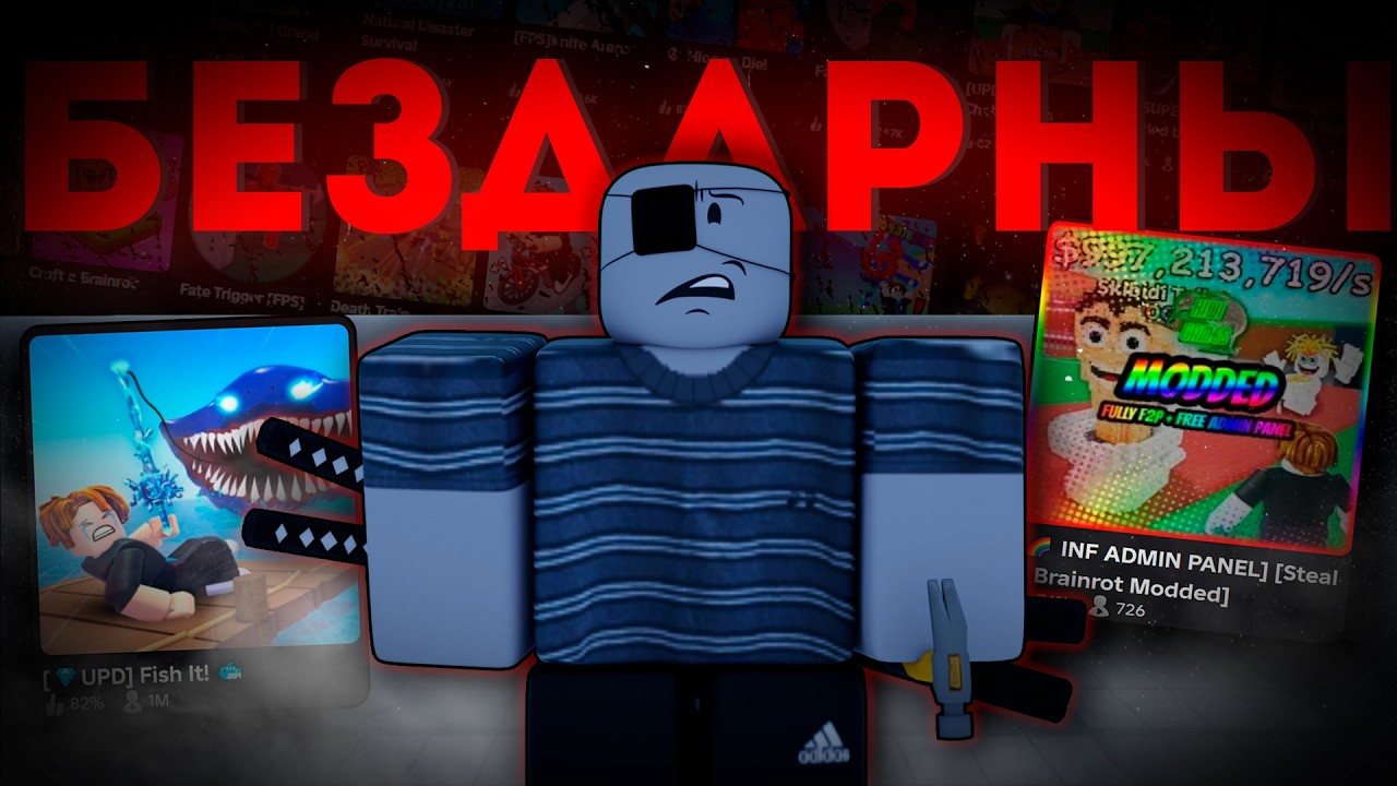 БЕЗДАРНЫЕ ИГРЫ В РОБЛОКС