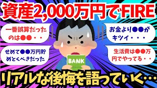 【2chお金スレ】資産2,000万円でFIRE。リアルな後悔を語っていく。【【2ch有益スレ】