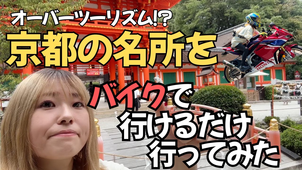 【バイク女子】京都の名所をバイクで行けるだけ行ってみた