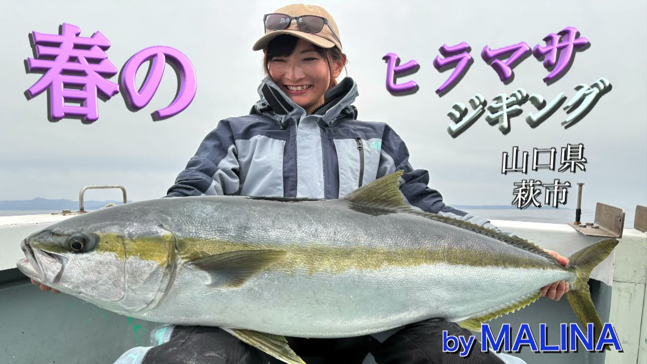 【MALINAが挑む！】春のヒラマサジギングin山口県萩沖