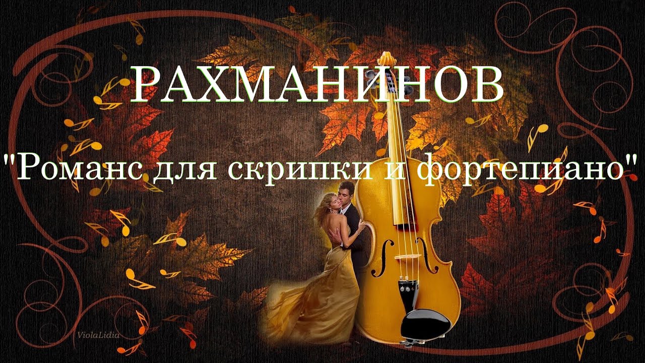 Рахманинов: Романс для скрипки и фортепиано