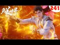 完美世界241集:石昊在天兽森林撞见轮回池!可这里的生灵却说:那是座囚笼!2323