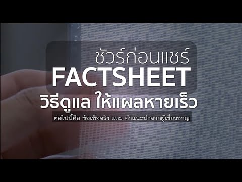 วิธีดูแล ให้แผลหายเร็ว | ชัวร์ก่อนแชร์ FACTSHEET