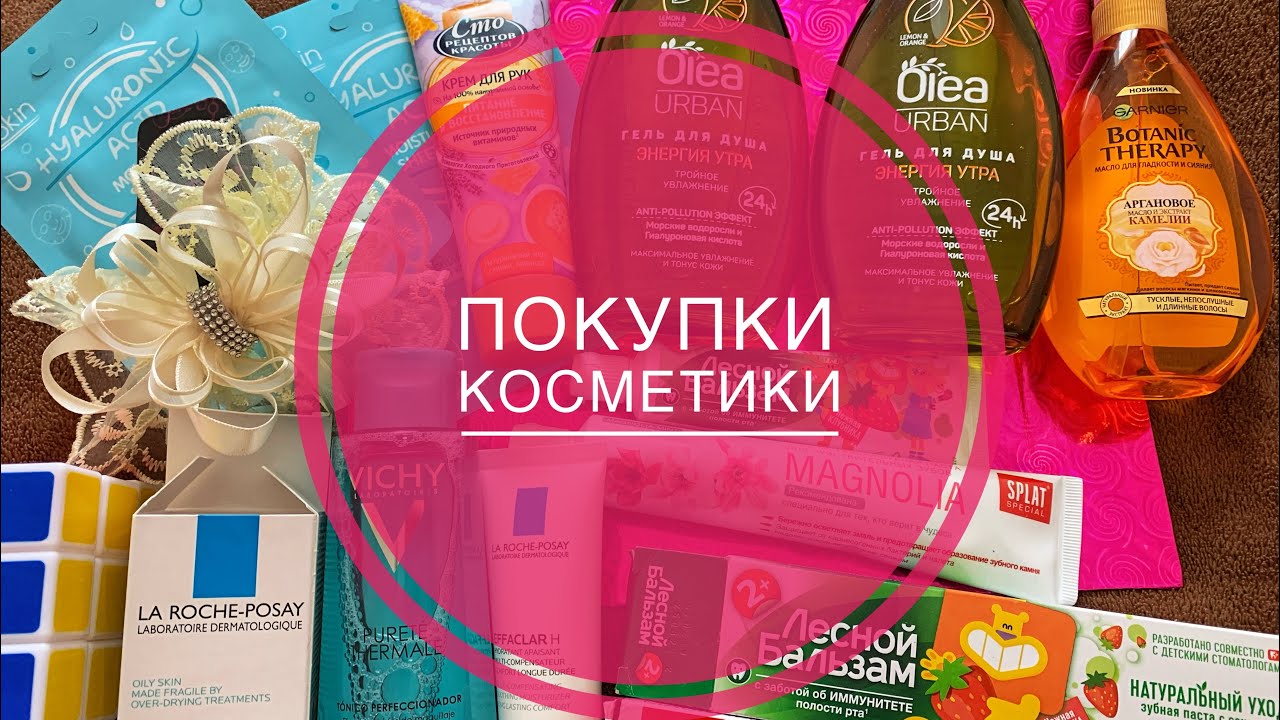 ПОКУПКИ УХОДОВОЙ КОСМЕТИКИ НА ВЕСНУ/ЛЯ РОШ ПОЗЕ,ВИШИ,КОРЕЙСКАЯ ...