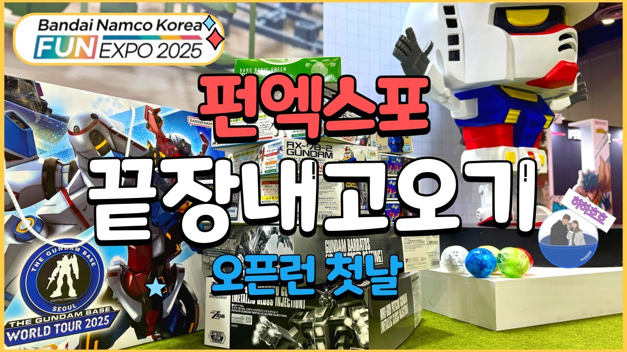 펀엑스포 건담 전시회 첫날 오픈런 끝장내기!🔥