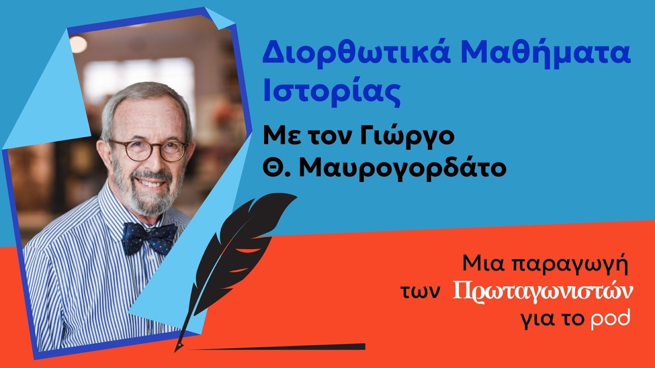 «Παλαιά» εθνικά κράτη - Διορθωτικά Μαθήματα Ιστορίας με τον Γιώργο Θ. Μαυρογορδάτο #2