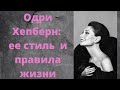 Одри Хепбёрн: ее стиль и правила жизни. Audrey Hepburn: her signature style and rules of life