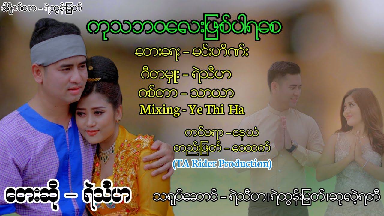 ကုသဘဝလေးဖြစ်ပါရစေ  တေးဆို - ရဲသီဟ(Offical Music Video)