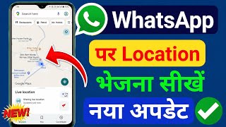 WhatsApp par Location kaise bheje | How to send location on WhatsApp | Live Location