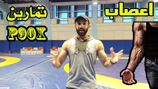 تمارين الاعصاب رهيب قوي جداا P90x