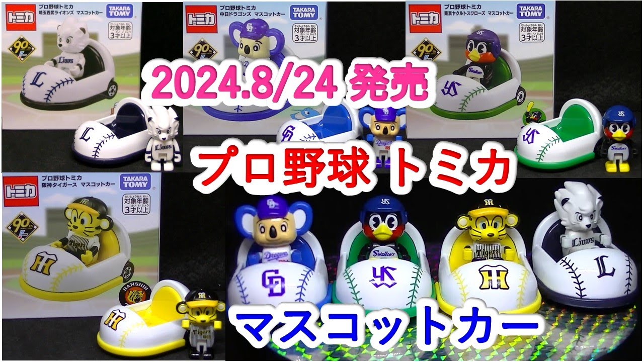 プロ野球トミカ マスコットカー（ミニカーの館 107） - YouTube