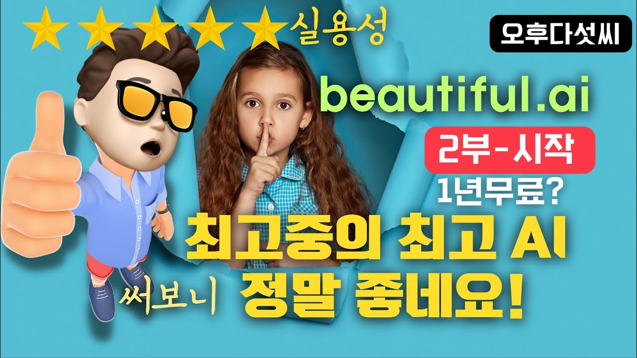 진정한 AI 발표자료 제작 이제 시작합니다! 삶을 아름답게! Beautiful AI 인공지능 도구! 뷰티풀AI 파워포인트, canva 캔바, 마이크로소프트 디자이너 오후다섯씨