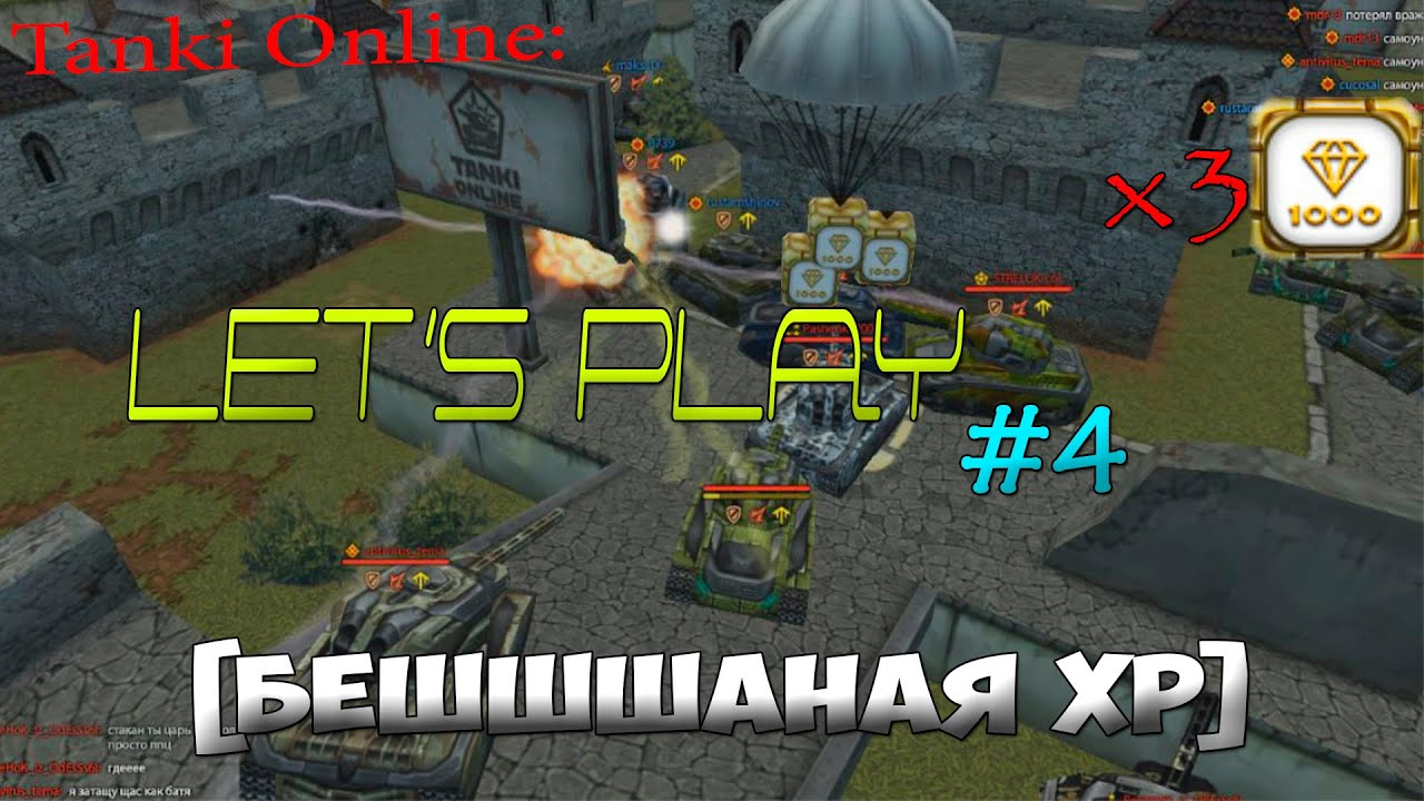 Tanki Online: Let's Play #4 - [БЕШШШАНАЯ ХР]