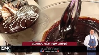 طريقه عمل شوكلت مروار كيك بالكلاساج | الشيف محمد حامد