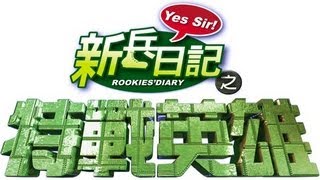特戰英雄 Rookies' Diary 2 Ep 06