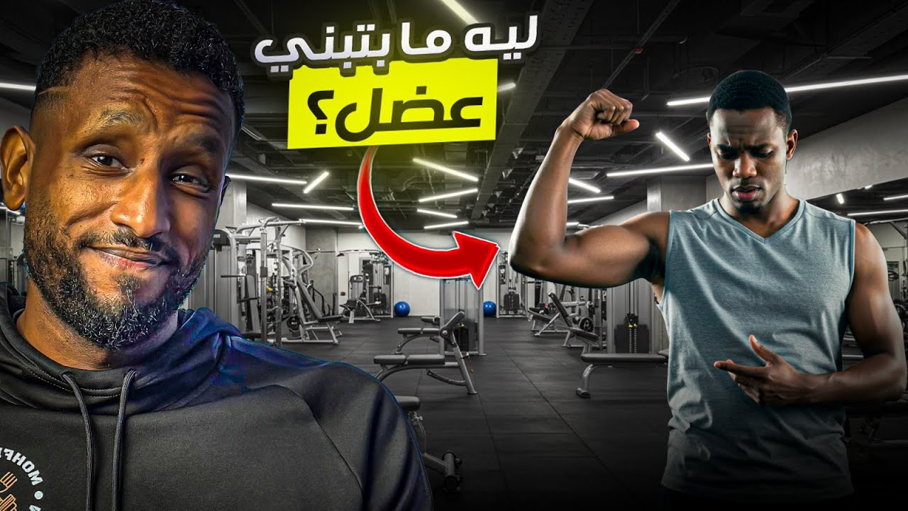 بتتمرن؟ مستحيل تبني عضل لو ما صلّحت الغلطات دي