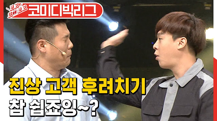 [#보고또보고] 받은 거 고~~대로 돌려주는 엎치락뒤치락 서로의 진상고객ㅋㅋㅋㅋ (갑과을)│#코미디빅리그│#Diggle